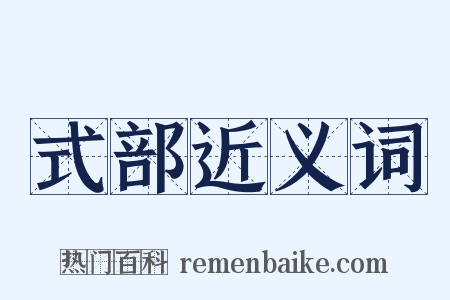 式部近义词是什么意思的图片